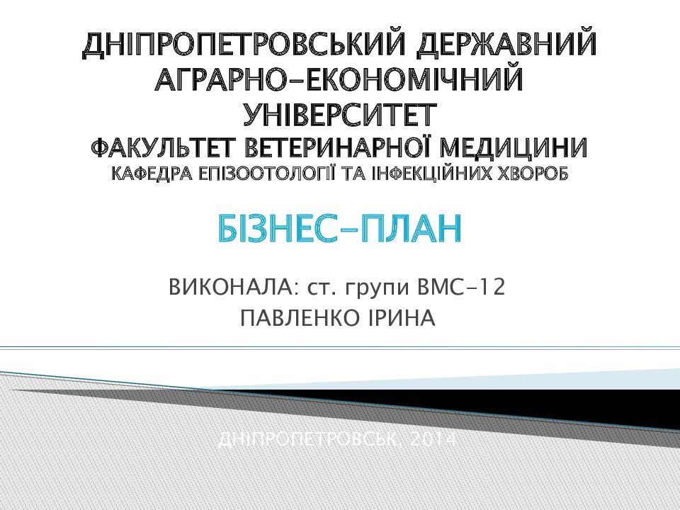 ДНІПРОПЕТРОВСЬКИЙ ДЕРЖАВНИЙ АГРАРНО-ЕКОНОМІЧНИЙ УНІВЕРСИТЕТ ФАКУЛЬТЕТ ВЕТЕРИНАРНОЇ МЕДИЦИНИ КАФЕДРА ЕПІЗООТОЛОГІЇ ТА ІНФЕКЦІЙНИХ ХВОРОБ БІЗНЕС-ПЛАН
