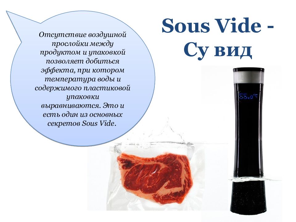 Vide. Су вид доклад. Схема sous vide. Логотип Су-вид. Технология sous vide схема.