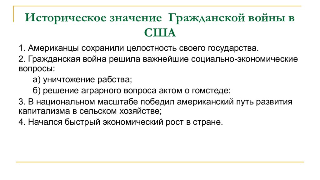 Сша до середины 19. США до середины XIX В.: рабовладение, демократия и экономический рост. США до середины 19 в рабовладение демократия и экономический рост. Исторические значения войны в США. Историческое значение гражданской войны.