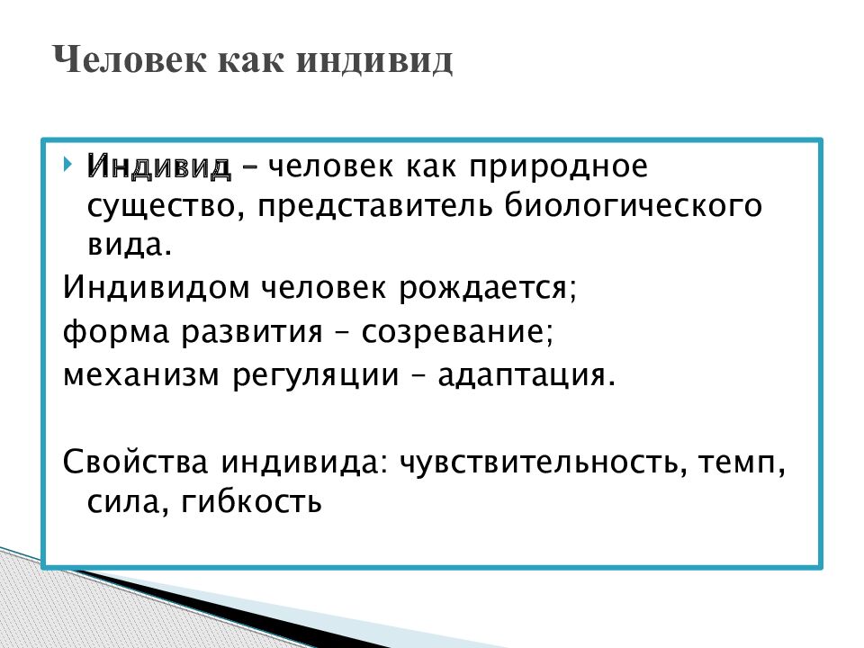 Человек индивид личность. Индивид и личность. Характеристика человека как индивида. Особенности человека как индивида. Человек как индивид индивидуальность личность.