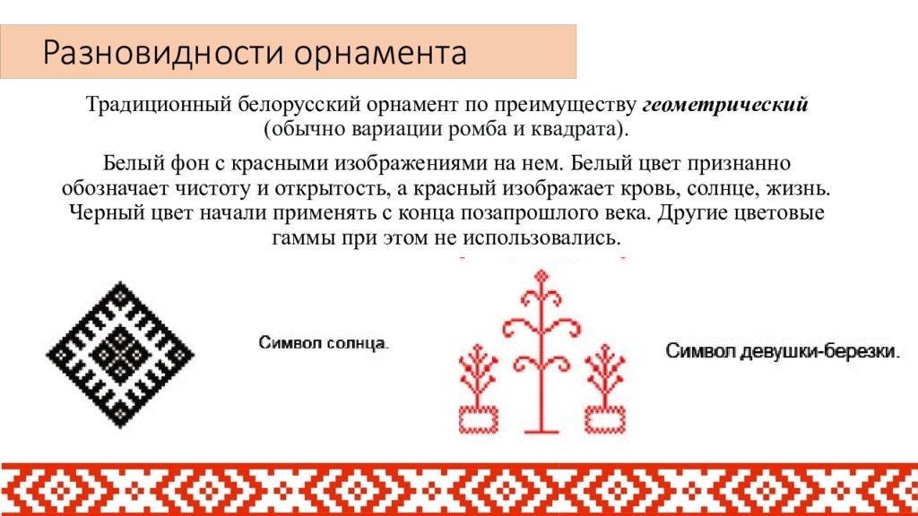 Белорус белорусу сканворд. Орнаменты Беларуси и их значение. Что означает орнамент в Белоруссии. Буквы с белорусским орнаментом. Обозначение орнамента на белорусском флаге.