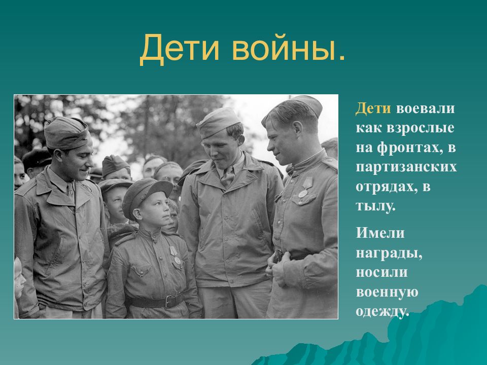 Дети войны.
