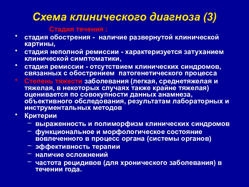 Диагноз 3. Схема клинического диагноза. Формулирование развернутого клинического диагноза. Алгоритм постановки клинического диагноза. Стадии диагностики заболеваний.