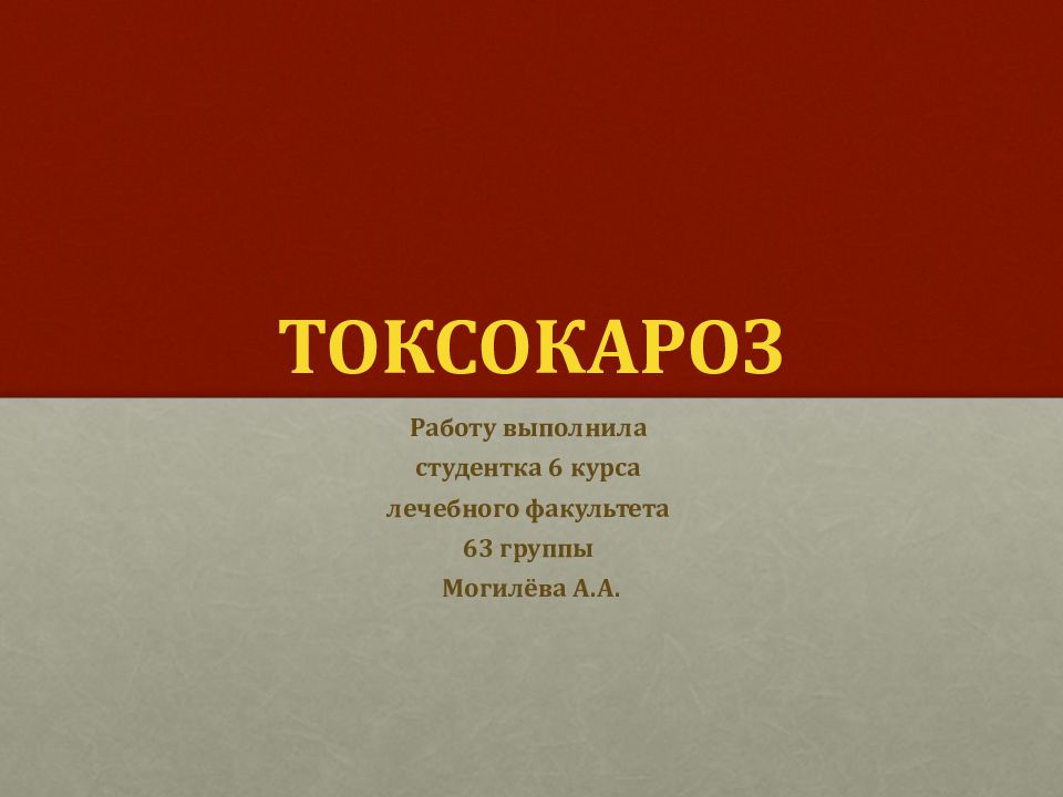 ТОКСОКАРОЗ