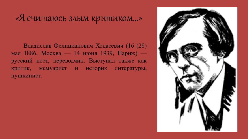 Ходасевич милому другу. Ходасевич Владислав Фелицианович слайды для презентации. Ходасевич Григорий Захарович. Владислав Ходасевич я сердцеед, шутник, игрок. И весело и тяжело Ходасевич анализ.