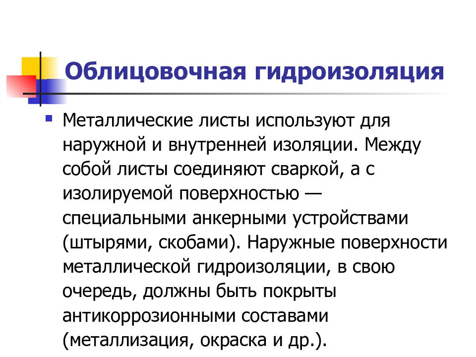 Работы по устройству защитных и изоляционных покрытий презентация