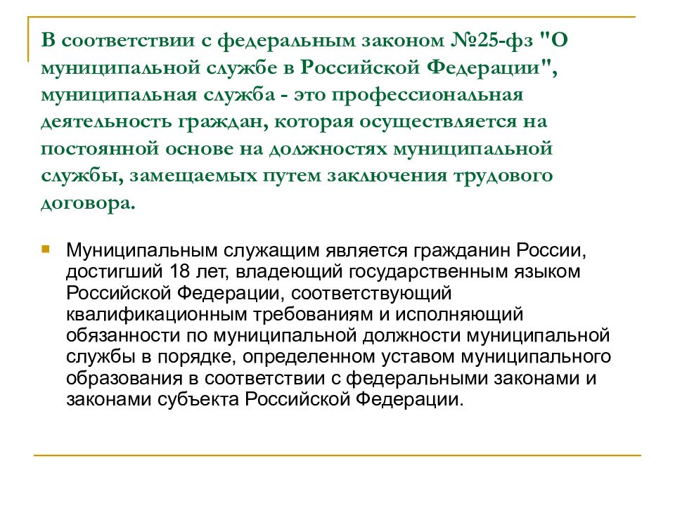 N 25 фз о муниципальной. ФЗ 25 О муниципальной службе. Муниципальная служба это профессиональная деятельность граждан. Муниципальные законы. Муниципальная служба осуществляется на основе.