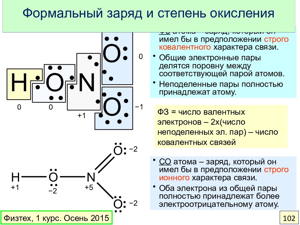 Заряд соединить. Как определить формальный заряд на атомах. Формальный заряд атома. Формальный заряд и степень окисления. Как рассчитать формальный заряд атома.