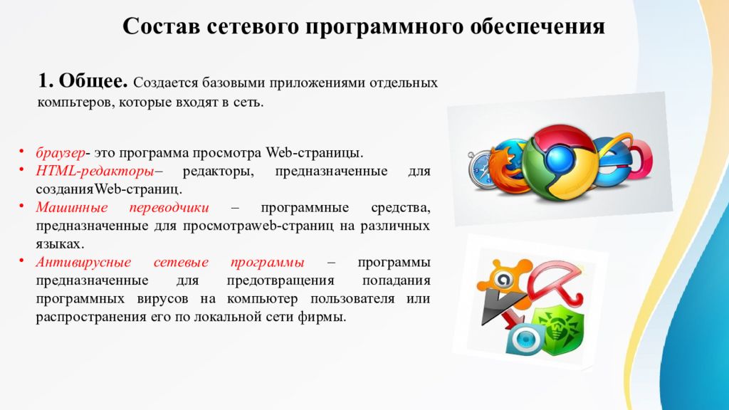 Сетевое программное обеспечение. Возможности сетевого программного обеспечения. Возможности сетевого обеспечения. К сетевому программному обеспечению относятся. Общее сетевое программное обеспечение.