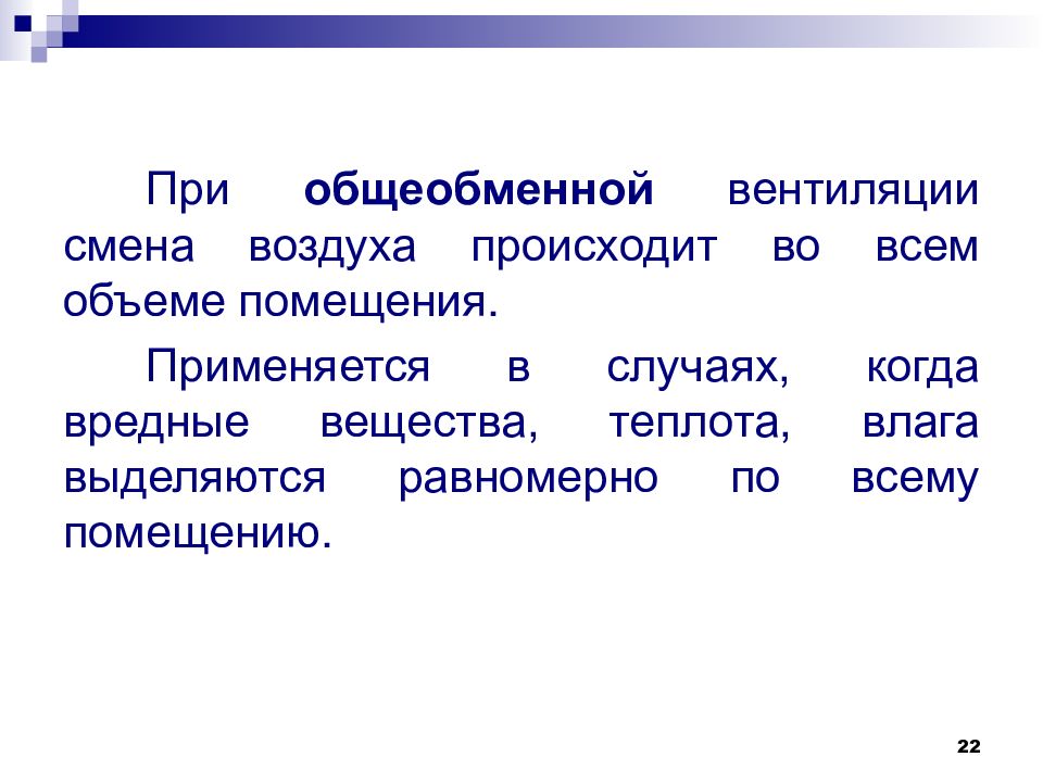 Изменения воздуха. Смена воздуха. Общеобменной. Какая вентиляция применяется когда вредные вещества теплота и влага. Слово общеобменной.