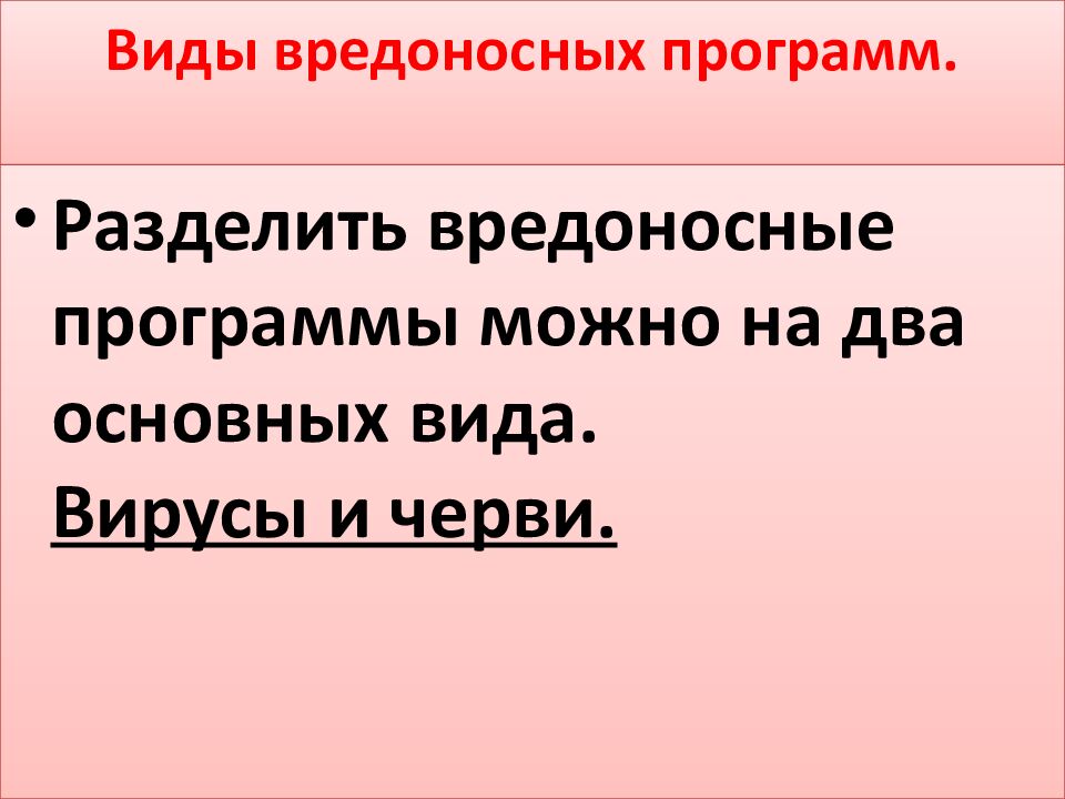 Виды вредоносных программ.