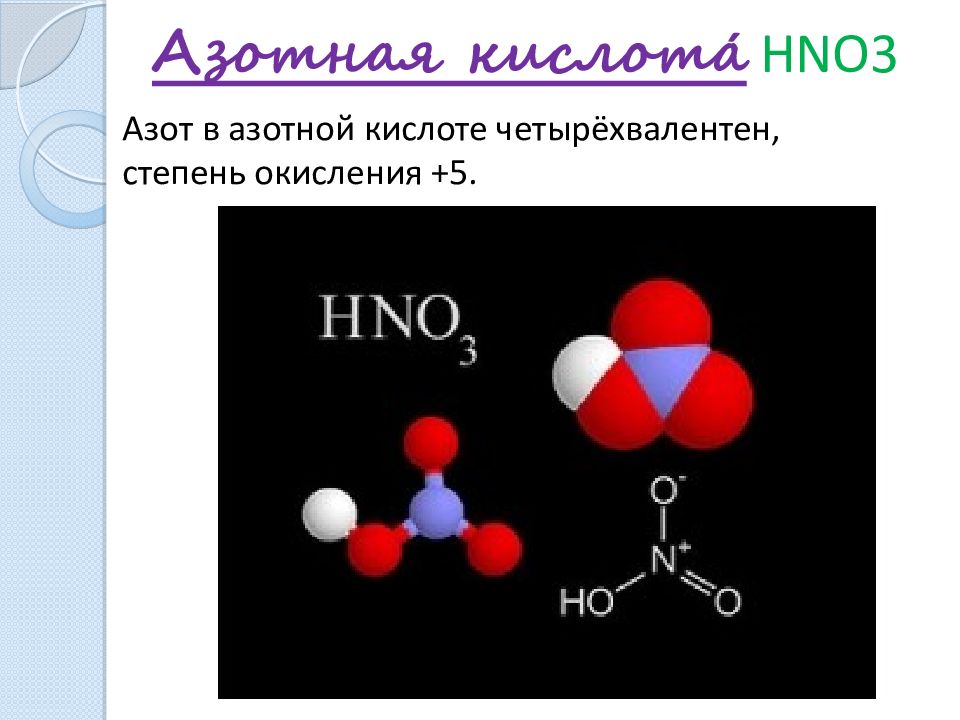 Азот и его соединения тест. Валентность азота в азотной кислоте. Азотная кислота степень окисления. Валентность азота в азотистой кислоте. Hno3 валентность.