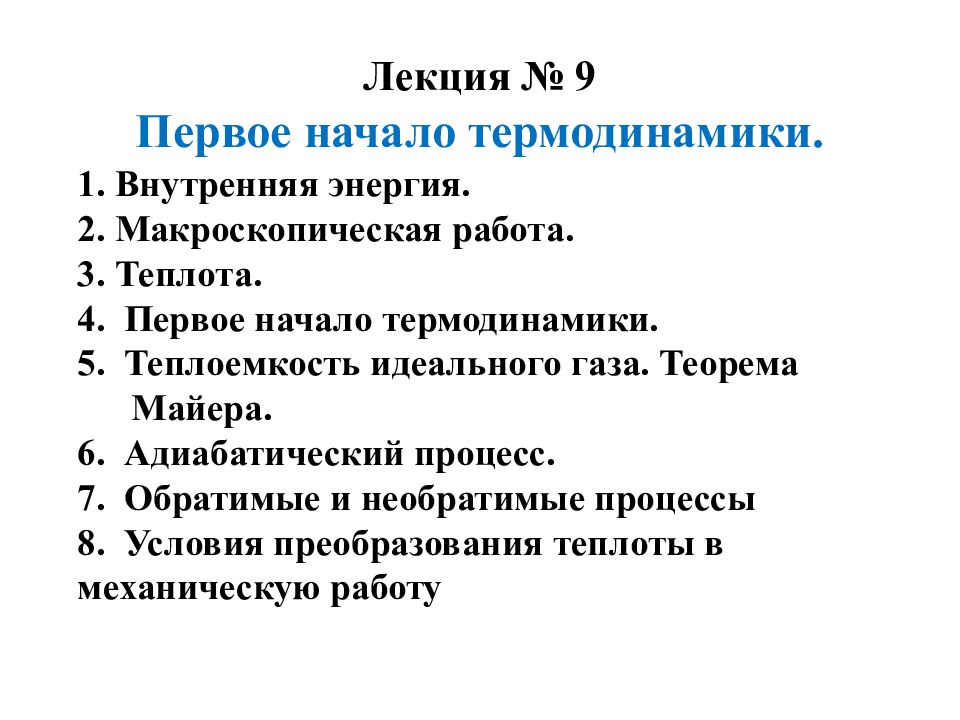 Лекция № 9 Первое начало термодинамики. 1. Внутренняя энергия. 2.