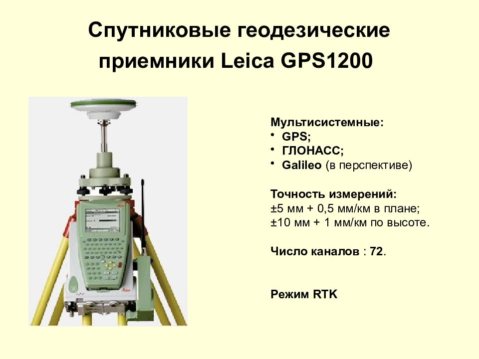 Межевание погрешность. Leica GPS 1200. Методы геодезических измерения GPS приемниками. Точность центрирования инструмента геодезия. GPS-приемник двухчастотный спутниковый геодезический Trimble 5700..