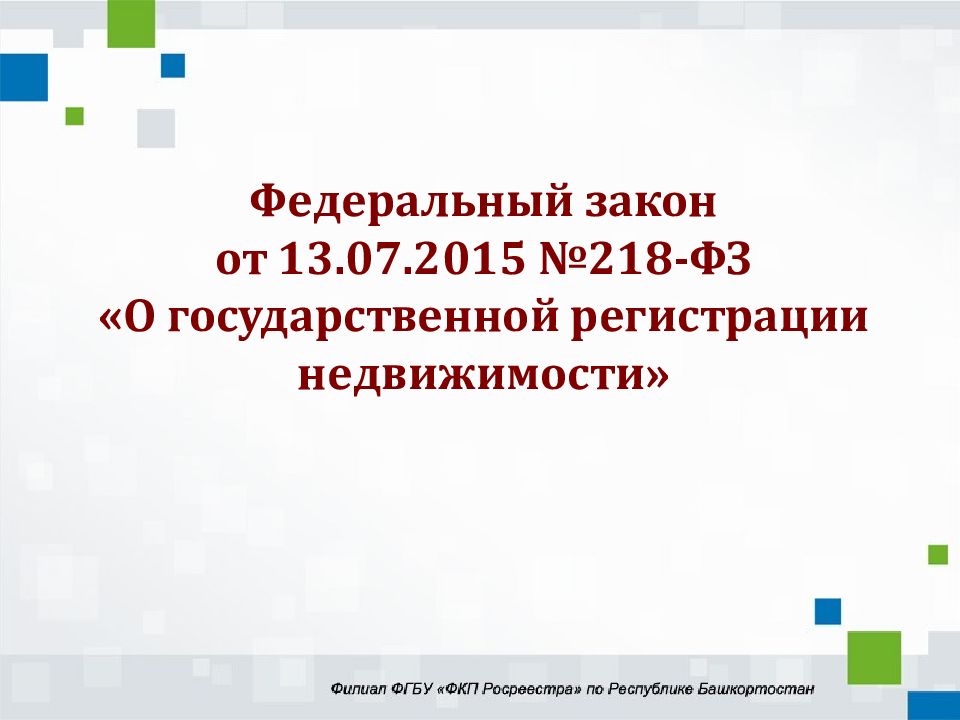 Федеральный закон от 13.07.2015 №218-ФЗ «О государственной