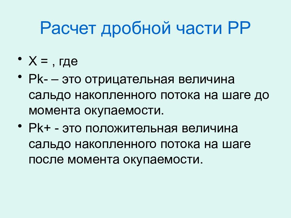 Отрицательная величина. Сальдо накопленного потока. Отрицательные величины. Сальдо накопленного потока формула. Страхование по системе дробной части.