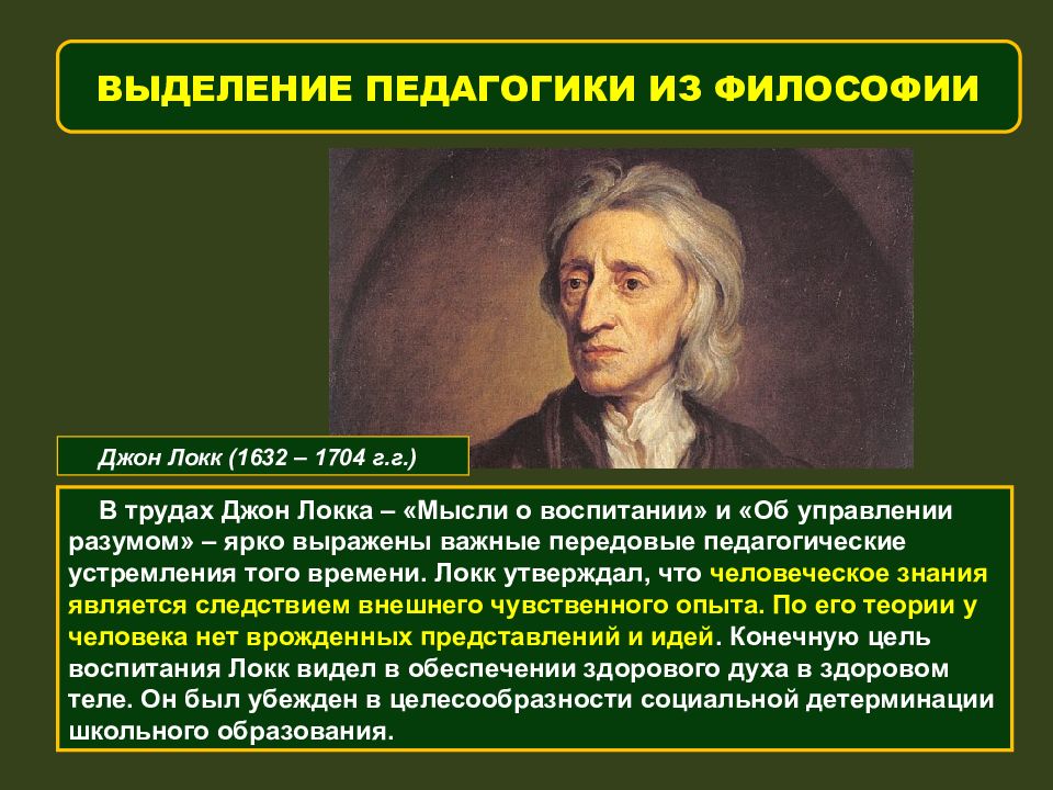 Идеи джона. Дж Локк о воспитании. Джон Локк основные взгляды. Локк философия. Философия Джона Локка (1632 -1704).