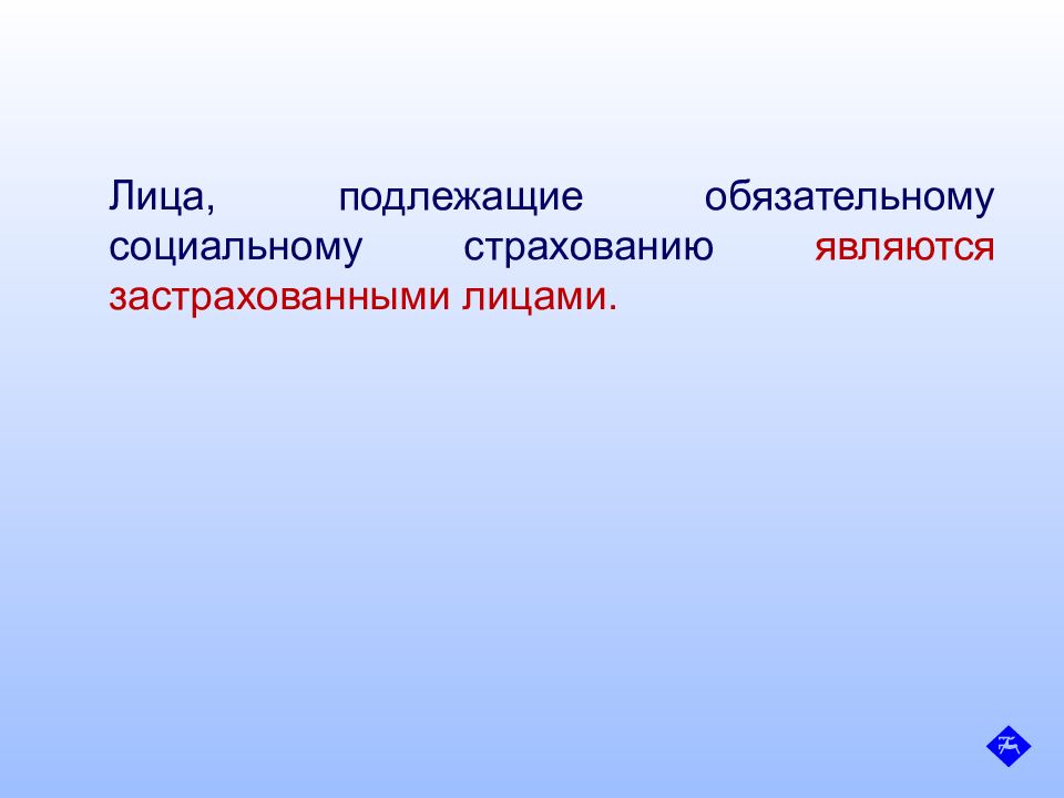 Подлежащие обязательному социальному страхованию. Лица подлежащие обязательному социальному страхованию. Лица не подлежащие обязательному социальному. Лица не подлежащие обязательному страхованию. К гражданам, не подлежащим социальному страхованию, относятся.