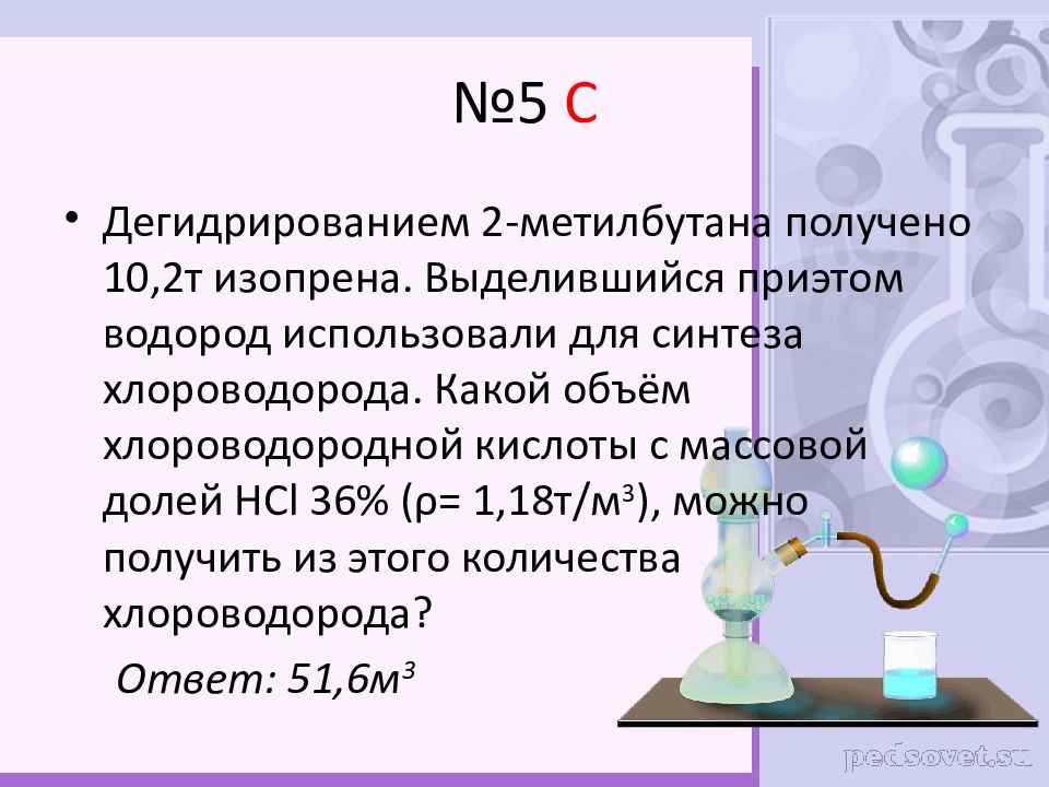 Получают дегидрированием 2 метилбутана. Дегидрирование метилбутана. Синтез хлороводорода. 2 Метилбутан дегидрирование реакция. Дегидрирование 2 метил бутан.