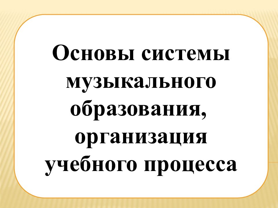 Основы системы музыкального образования, организация учебного процесса