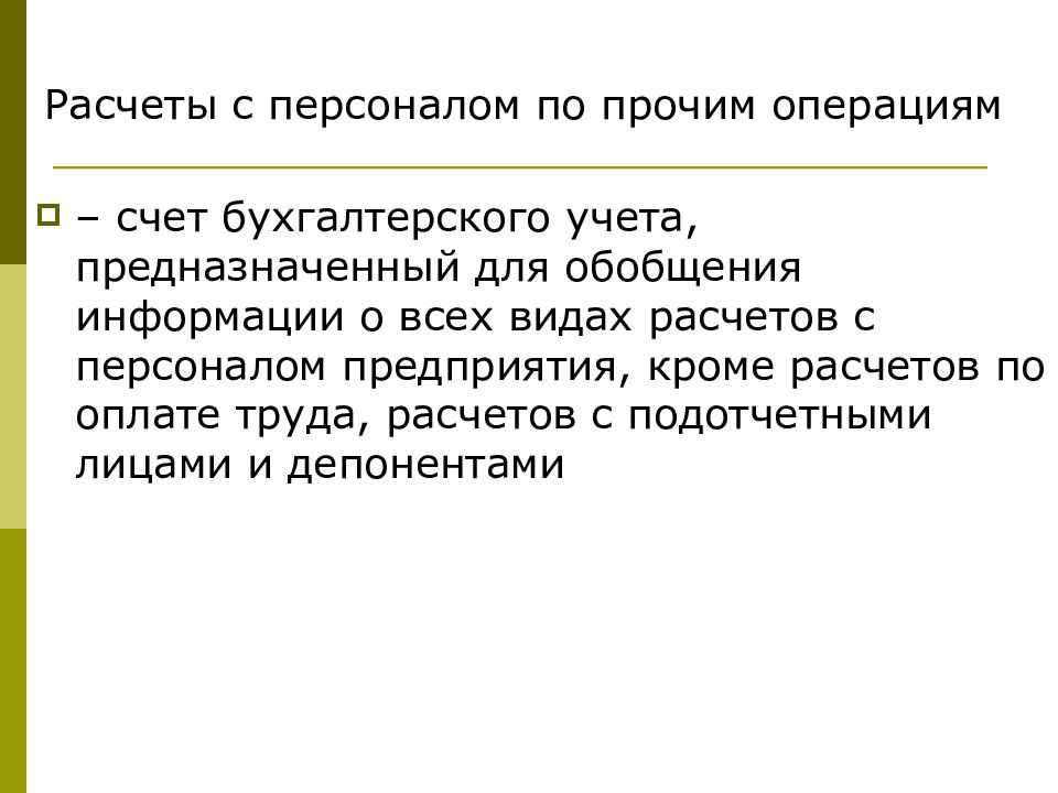 Презентация на тему учет расчетов с подотчетными лицами