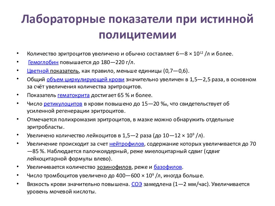 Полицитемия это. Истинная полицитемия методы исследования. Терапия истинной полицитемии. Синдромы при полицитемии. Осложнения при истинной полицитемии.