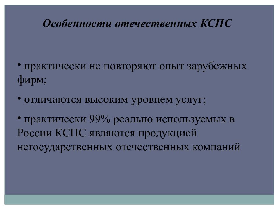 Опыт зарубежных предприятий. Свойства КСПС. Особенности отечественного качества. Особенности Отечественной энергетики. Особенности отечественного качества презентация.