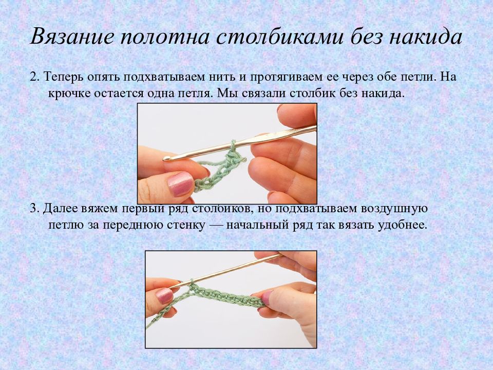 Вязание столбиком. Вязание полотна крючком столбик без накида. Полотно столбиками без накида. Полотно петельками СБН. Презентация вязание столбиков без накида.