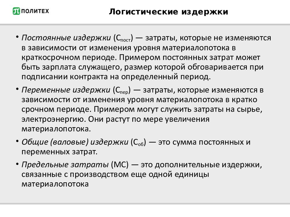 Логистические затраты презентация