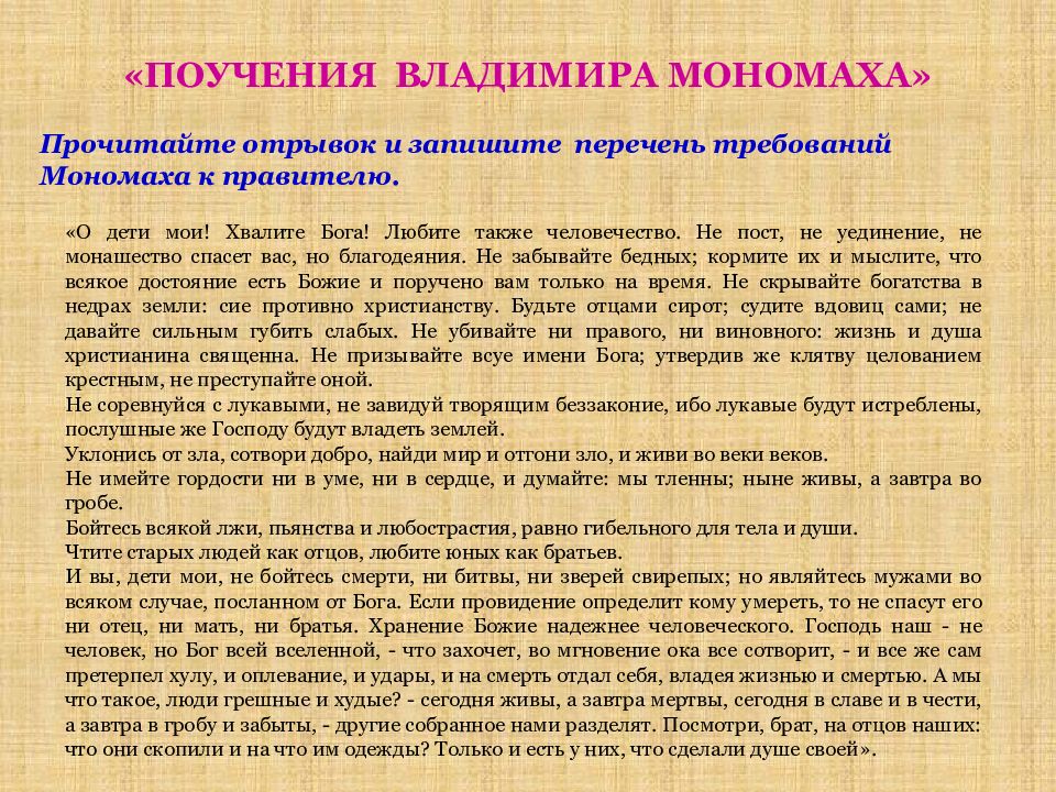 Поучение владимира мономаха отзыв. Поучение Владимира Мономаха. Наставления Владимира Мономаха. Поучение Владимира Мономаха своим детям. Поучение Владимира Мономаха рукопись.