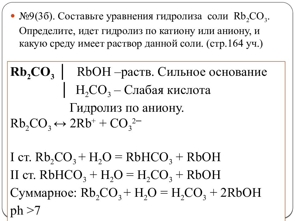 Гидролизу по катиону na2co3. Na2co3 гидролиз по аниону или катиону. Соль RB. Как понять идет ли гидролиз по катиону и аниону.