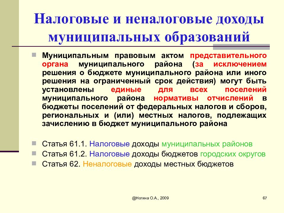 Акт представительного органа. Неналоговые доходы муниципальных образований. Налоговые доходы бюджета муниципального образования. Налоговые доходы муниципальных образований. Регулирующие доходы муниципального образования.