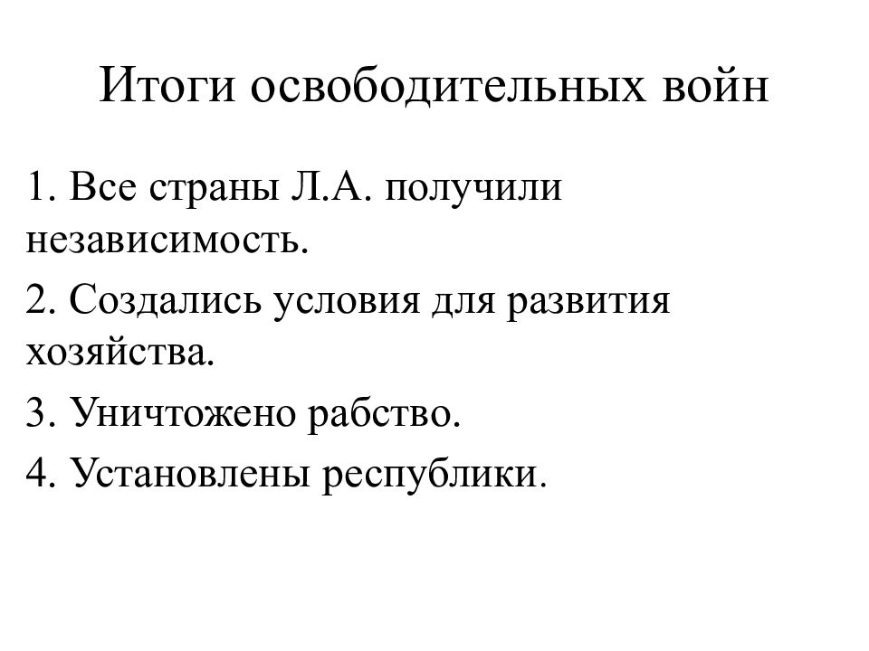 Составьте в тетради план ответа на вопрос каковы итоги и значение освободительных войн