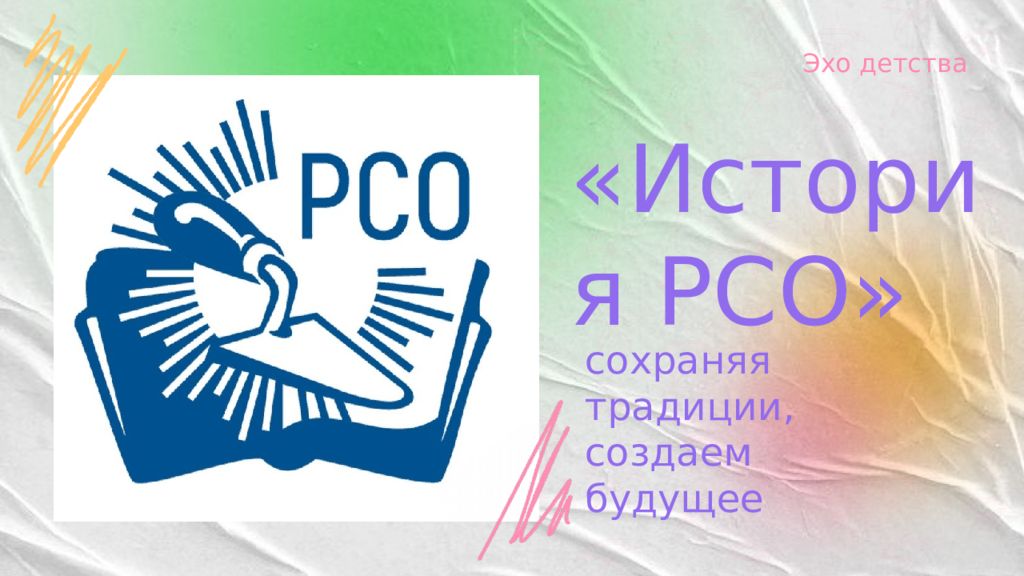 История РСО» сохраняя традиции, создаем будущее Эхо детства