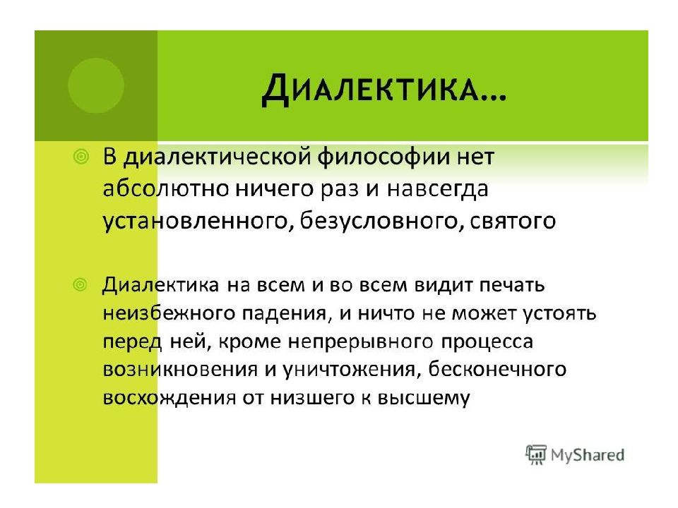 2 2 5 философия. Диалектика. Диолектикав философии. Термин Диалектика. Диалектика это в философии.