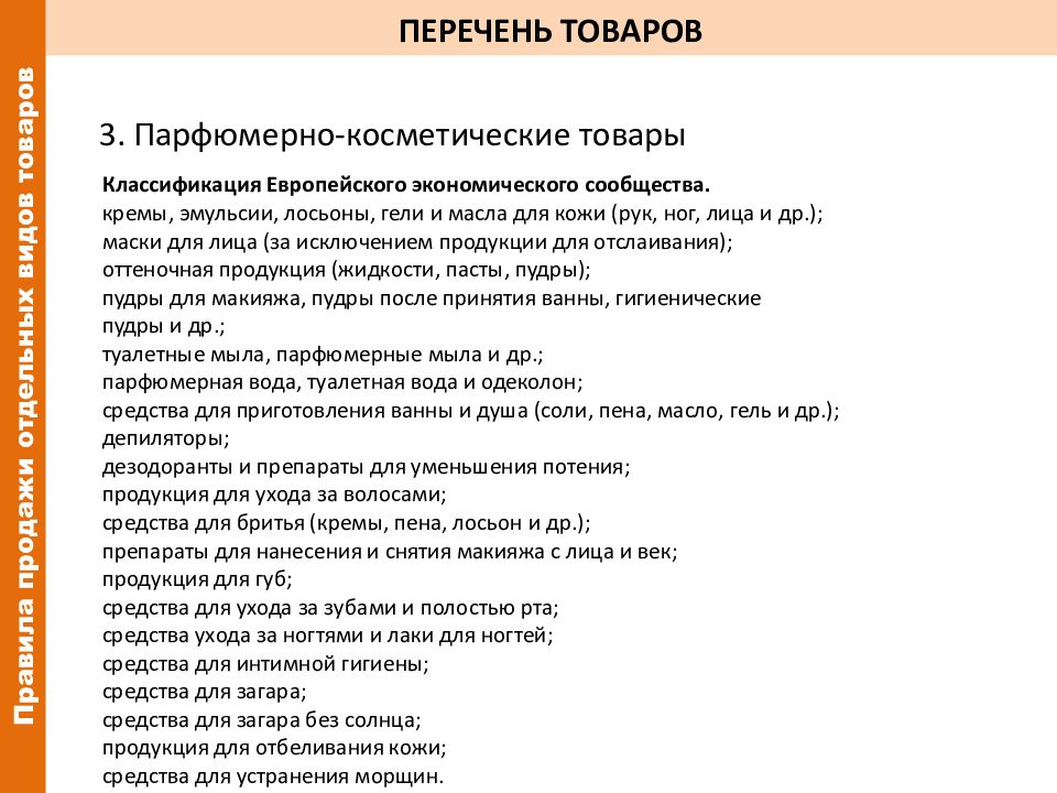 Список номер 3. Перечень товаров. Парфюмерно-косметическая продукция перечень. Перечень. Закон РФ от 07.02.1992 n 2300-1 о защите прав потребителей.