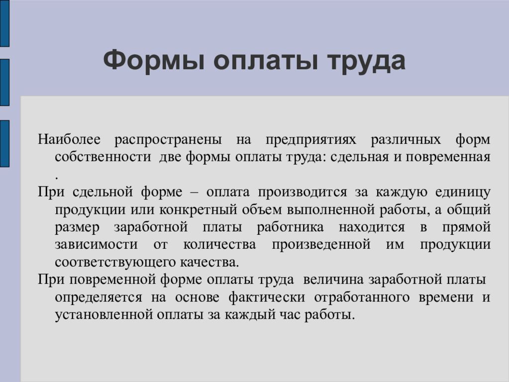 Труд и кадры предприятия. Как производится оплата труда. Организация заработной платы презентация. Кадры предприятия, производительность труда и заработная плата. Самая распространённая форма заработной платы.