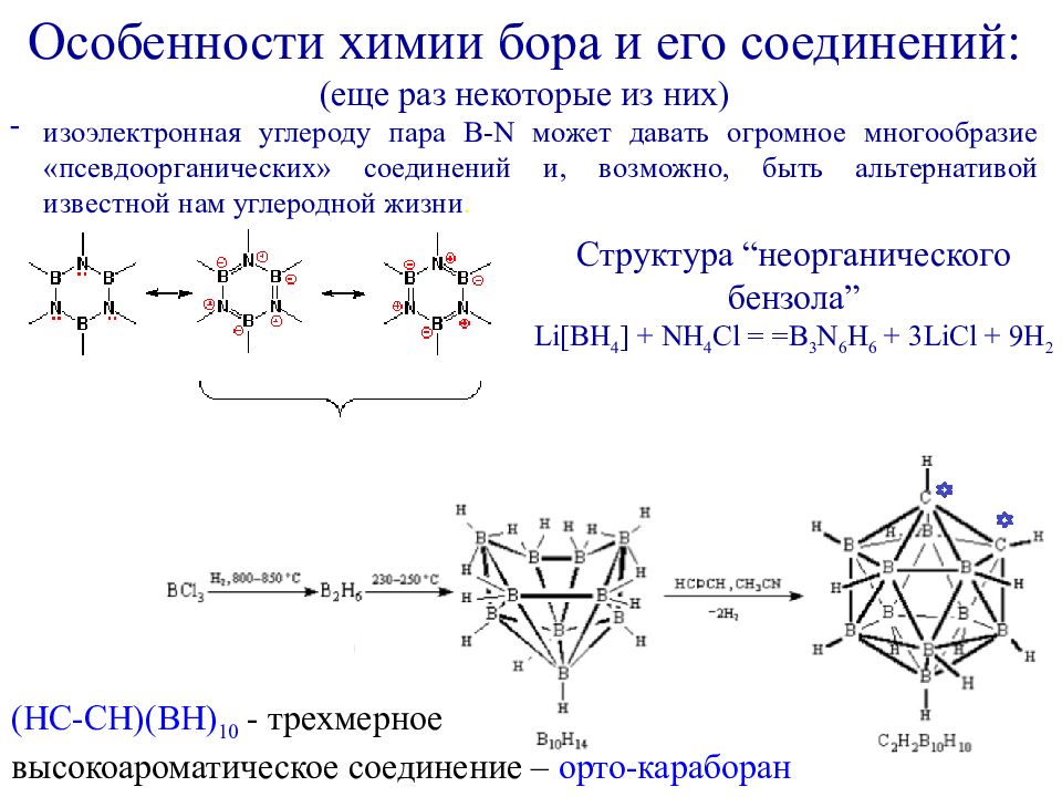 Пар углерода. Особенности Бора химия. Комплексы Бора химия. Бор и его соединения. Строение Бора химия.