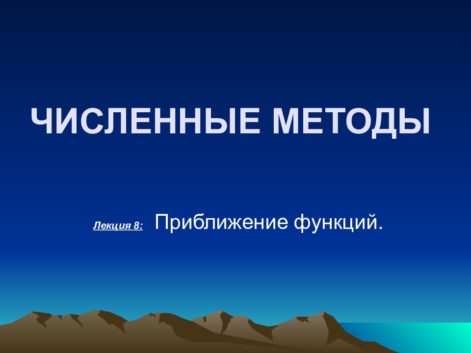 ЧИСЛЕННЫЕ МЕТОДЫ