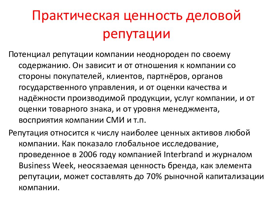 Получить деловую репутацию. Практическая ценность. Деловая репутация компании. Имидж и репутация лекция. Корпоративный имидж и репутация.