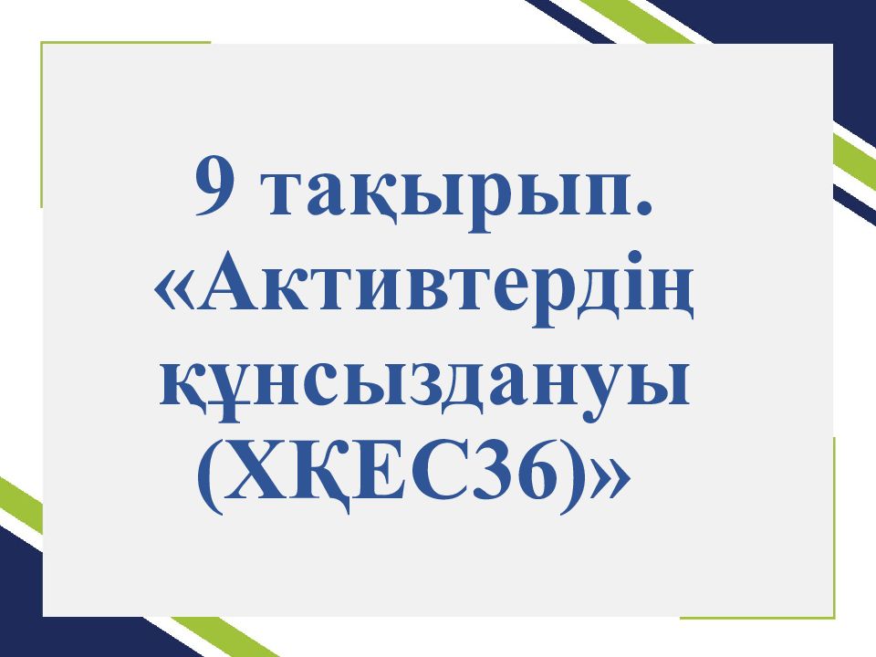 9 тақырып. « Активтердің құнсыздануы (ХҚЕС36)»