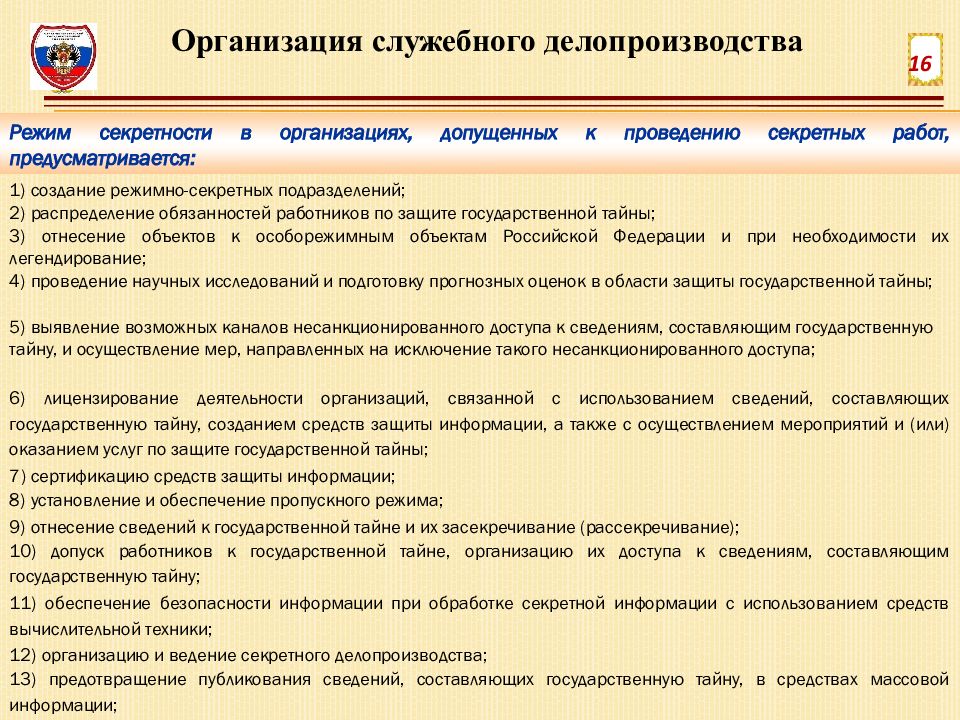 Требования о защите информации составляющей государственную тайну