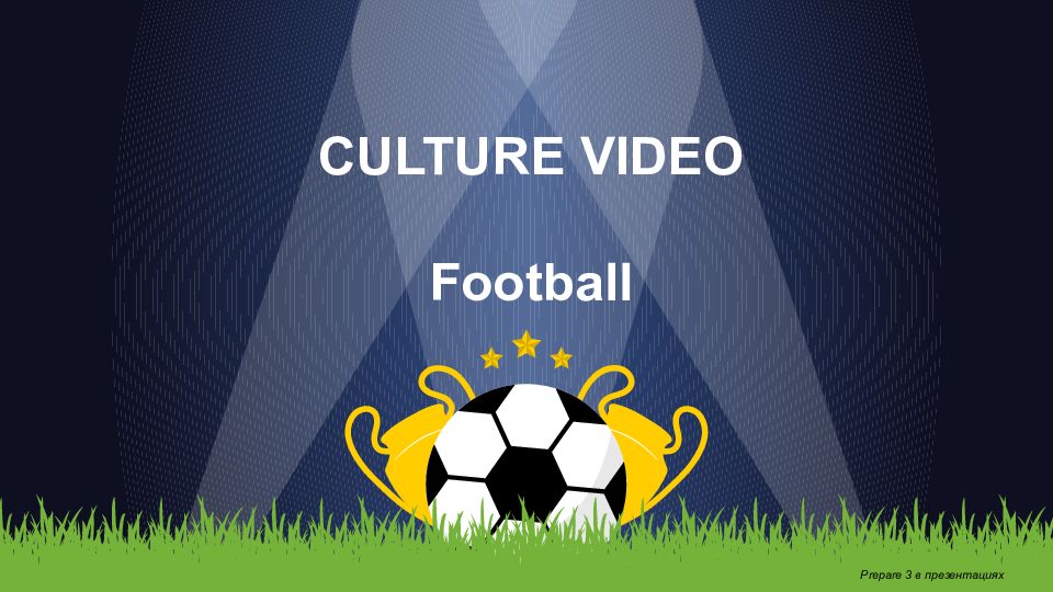 CULTURE VIDEO Football Prepare 3 в презентациях