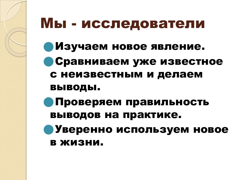 Мы - исследователи