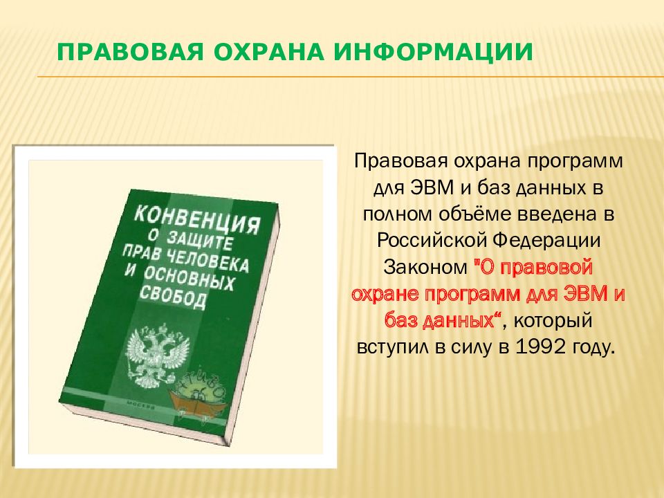 Правовая охрана информации презентация 9 класс