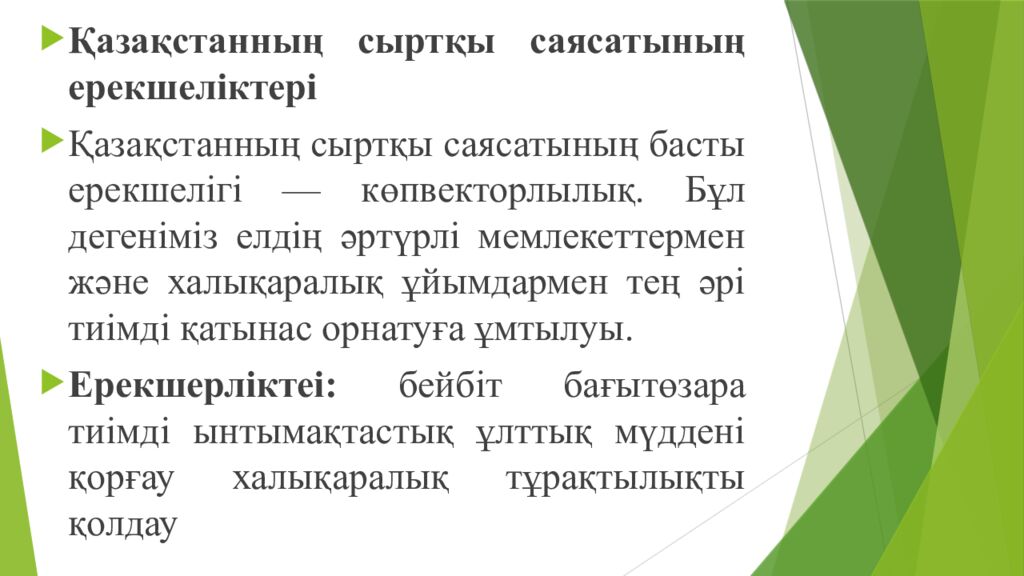 Сабақтың тақырыбы : Халықаралық қатынастар жүйесіндегі Қазақстан Оқу мақсаттары