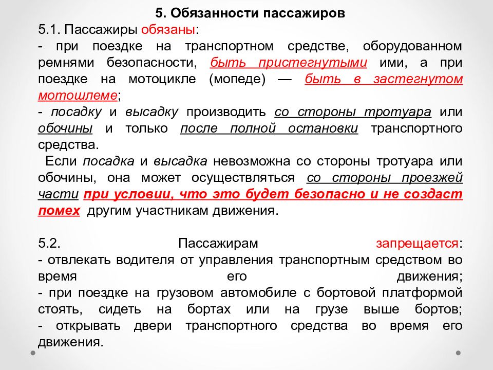 Ответственность пассажира. Пассажиры обязаны при поездке на транспортном средстве. 