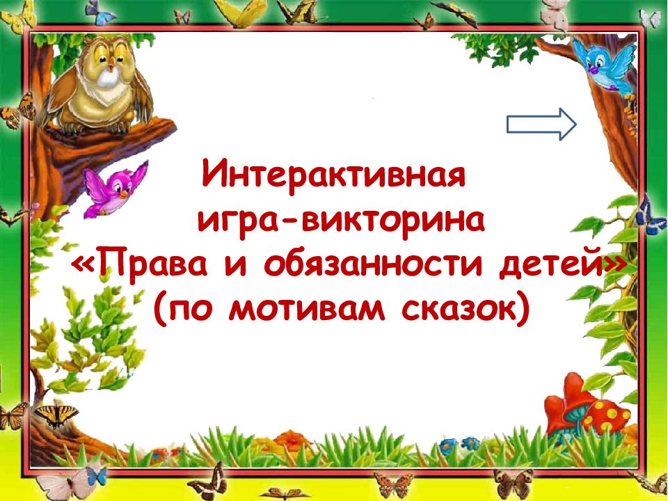Интерактивная игра-викторина «Права и обязанности детей» (по мотивам сказок)
