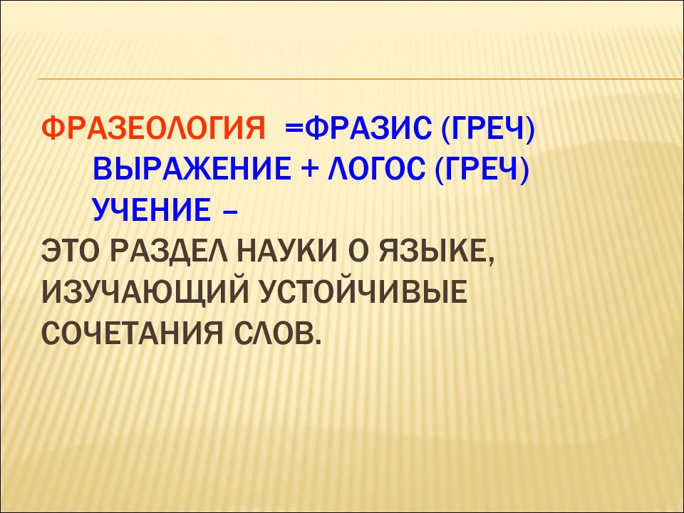 Есть сила благодатная в созвучье слов живых. Фразис.