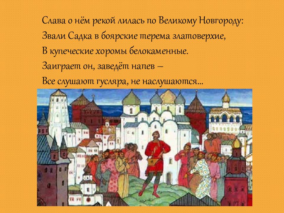 Героями новгородских былин были купцы. Былины о Василии Буслаеве и Садко. Былины о Садко и Василие Буслаеве.. Новгородский цикл былин Садко герои.